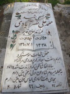عکس مزار شهید محمدعلی نصرآبادی فرزند حاجی قدیر