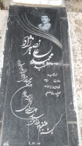 عکس مزار شهید محمدعلی نصیرنژاد فرزند حمید