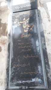 عکس مزار شهید محمدعلی نقاش باشی فرزند علی اکبر