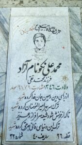 عکس مزار شهید محمدعلی نکونام آزاد فرزند محمدتقی