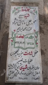 عکس مزار شهید محمدعلی وفائی نژاد فرزند محمدابراهیم