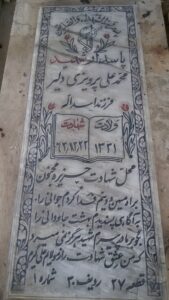 عکس مزار شهید محمدعلی پرویزی دلیر فرزند اسداله