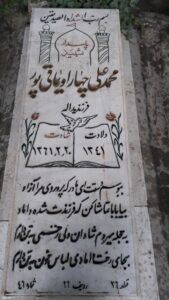عکس مزار شهید محمدعلی چهاراویماقی پور فرزند یداله