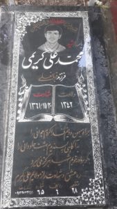 عکس مزار شهید محمدعلی کریمی فرزند قربان علی
