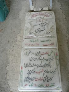 عکس مزار شهید محمدقاسم خسروی فرزند رضا