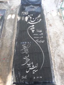عکس مزار شهید محمدمحسن نادیه خاوری فرزند رضا