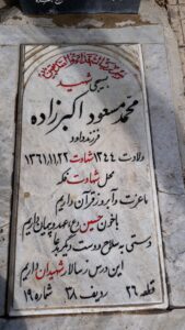 عکس مزار شهید محمدمسعود اکبرزاده فرزند داود