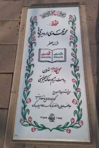عکس مزار شهید محمدمهدی ارومیه چیها فرزند جعفر