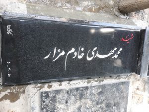 عکس مزار شهید محمدمهدی خادم مزار فرزند رمضان علی