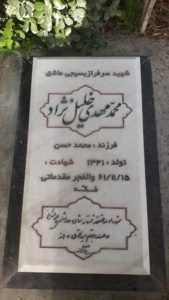 عکس مزار شهید محمدمهدی خلیلی نژاد فرزند محمدحسن