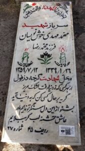 عکس مزار شهید محمدمهدی خوشنویسان فرزند محمدرضا