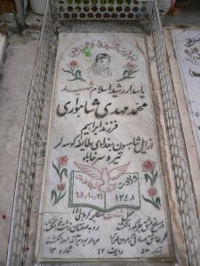 عکس مزار شهید محمدمهدی شاهواری فرزند ابراهیم