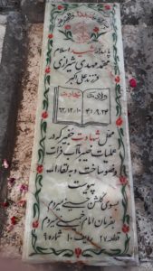 عکس مزار شهید محمدمهدی شیرازی فرزند علی اکبر