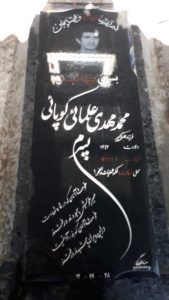 عکس مزار شهید محمدمهدی علمائی کوپائی فرزند علی اکبر
