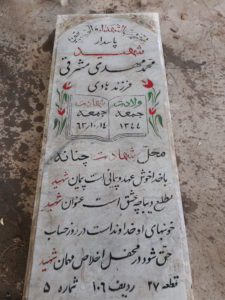 عکس مزار شهید محمدمهدی مشرقی فرزند هادی