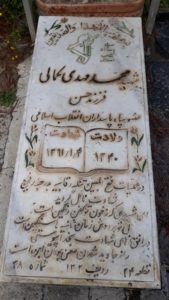 عکس مزار شهید محمدمهدی کمالی فرزند حسن
