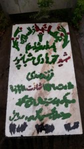 عکس مزار شهید محمدهادی شعبان پورثمری فرزند مهدی
