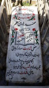 عکس مزار شهید محمدهادی معلم فرزند حسین