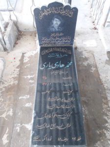 عکس مزار شهید محمدهادی یاری فرزند اله یار