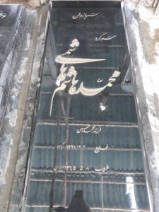 عکس مزار شهید محمدهاشم هاشمی فرزند محمدحسین
