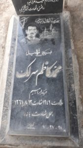عکس مزار شهید محمدکاظم سرلک فرزند ابراهیم