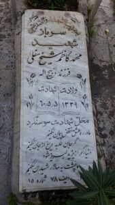 عکس مزار شهید محمدکاظم شیخ سفلی فرزند ذبیح اله