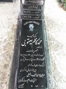 عکس مزار شهید محمدکاظم یعقوبی فرزند محمدطاهر