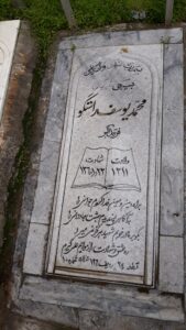 عکس مزار شهید محمدیوسف راستگو فرزند اکبر