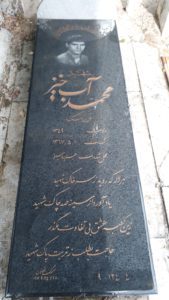 عکس مزار شهید محمد آب خیز فرزند اسکندر