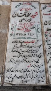 عکس مزار شهید محمد آقایی فرزند زلفعلی