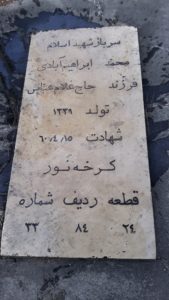 عکس مزار شهید محمد ابراهیم آبادی فرزند غلام عباس