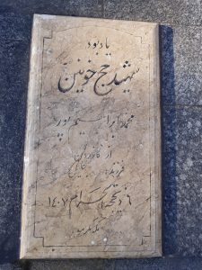 عکس مزار شهید محمد ابراهیم پور فرزند جلیل