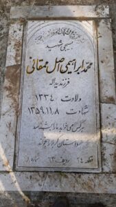 عکس مزار شهید محمد ابراهیمی اصل ممقانی فرزند یداله