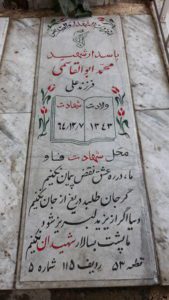 عکس مزار شهید محمد ابوالقاسمی فرزند علی