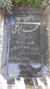 عکس مزار شهید محمد ابوعلی فرزند خلیل