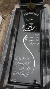 عکس مزار شهید محمد احمدی فرزند محمدرضا