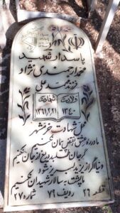 عکس مزار شهید محمد ارجمندی نژاد فرزند محمدعلی
