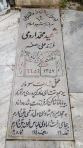 عکس مزار شهید محمد ارومی فرزند علی اصغر