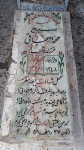 عکس مزار شهید محمد اسحاقی فرزند صفت اله
