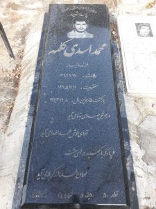 عکس مزار شهید محمد اسدی کلمه فرزند ساتیار