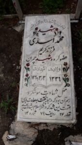 عکس مزار شهید محمد اسدی فرزند کریم