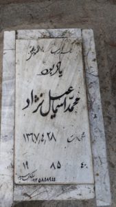 عکس مزار شهید محمد اسماعیل نژادجناقرد فرزند اکبر