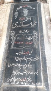 عکس مزار شهید محمد اسکندری فرزند محمدعلی