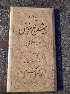 عکس مزار شهید محمد اصغری فرزند اسماعیل