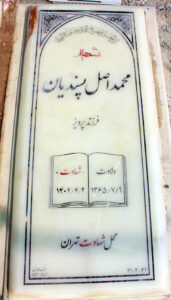 عکس مزار شهید محمد اصل پسندیان فرزند پرویز