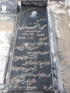 عکس مزار شهید محمد افتخاری فرزند ابراهیم علی
