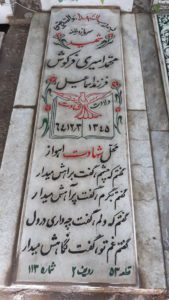 عکس مزار شهید محمد امیری فرکوش فرزند اسماعیل