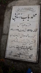 عکس مزار شهید محمد باب زرتابی فرزند عباس