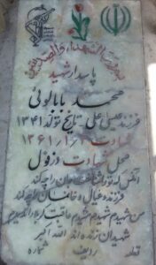 عکس مزار شهید محمد بابالویی فرزند عیسی علی