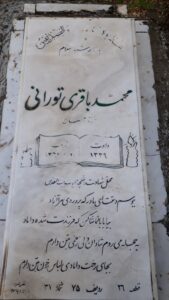 عکس مزار شهید محمد باقری تورانی فرزند رمضان